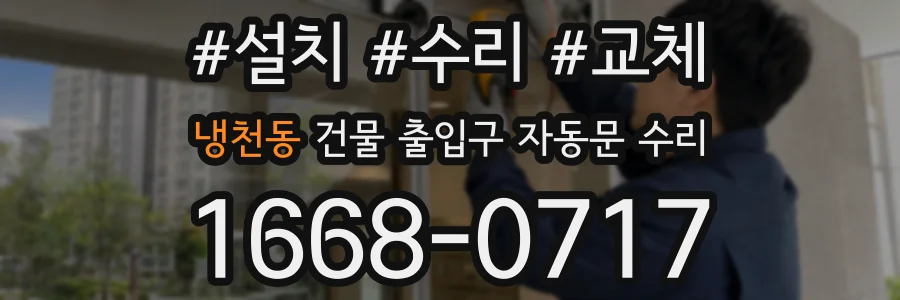냉천동 건물 출입구 자동문 수리