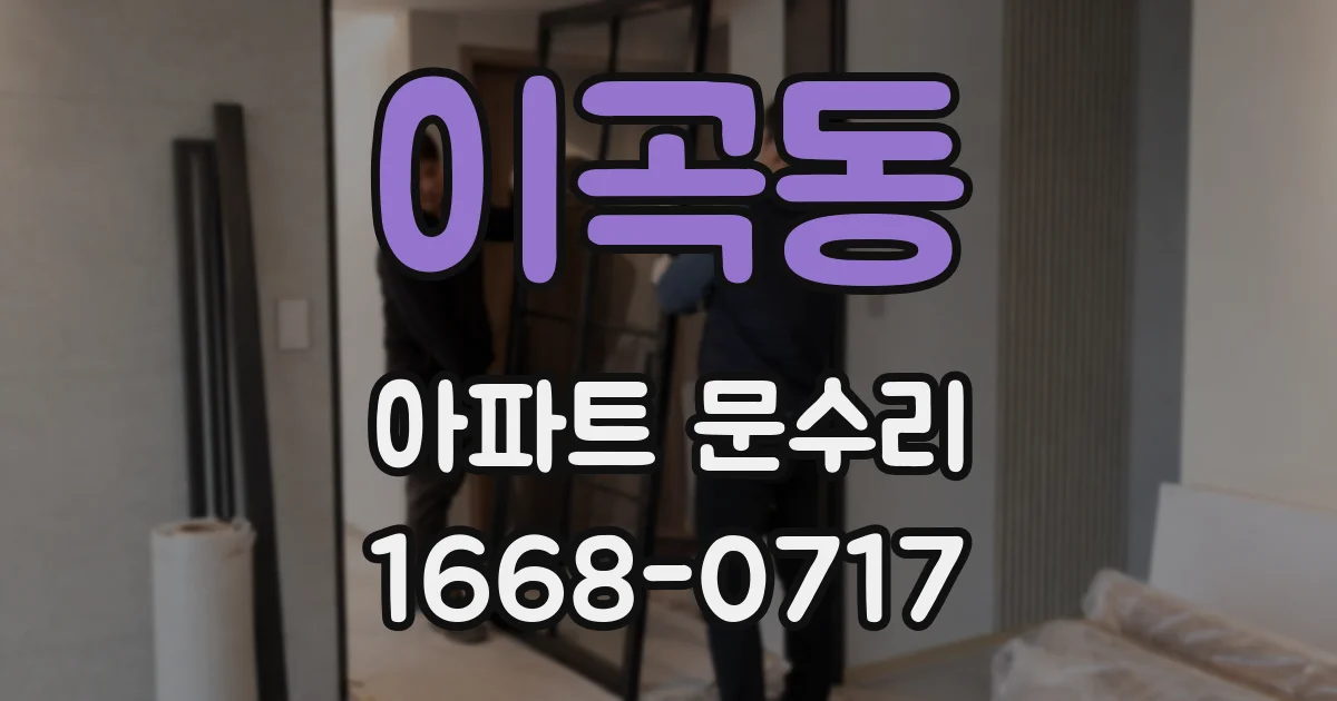 이곡동 아파트 문수리