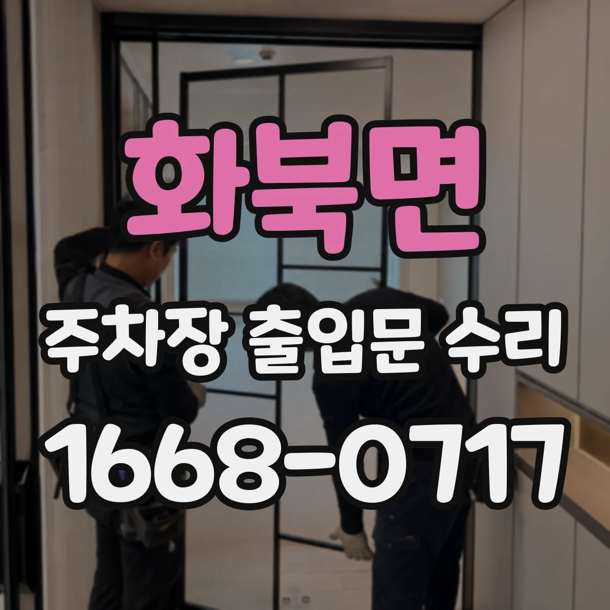 화북면 주차장 출입문 수리