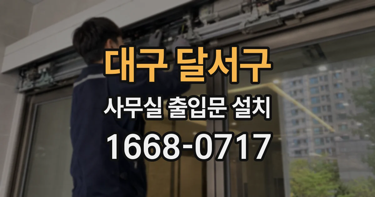 대구 달서구 사무실 출입문 설치
