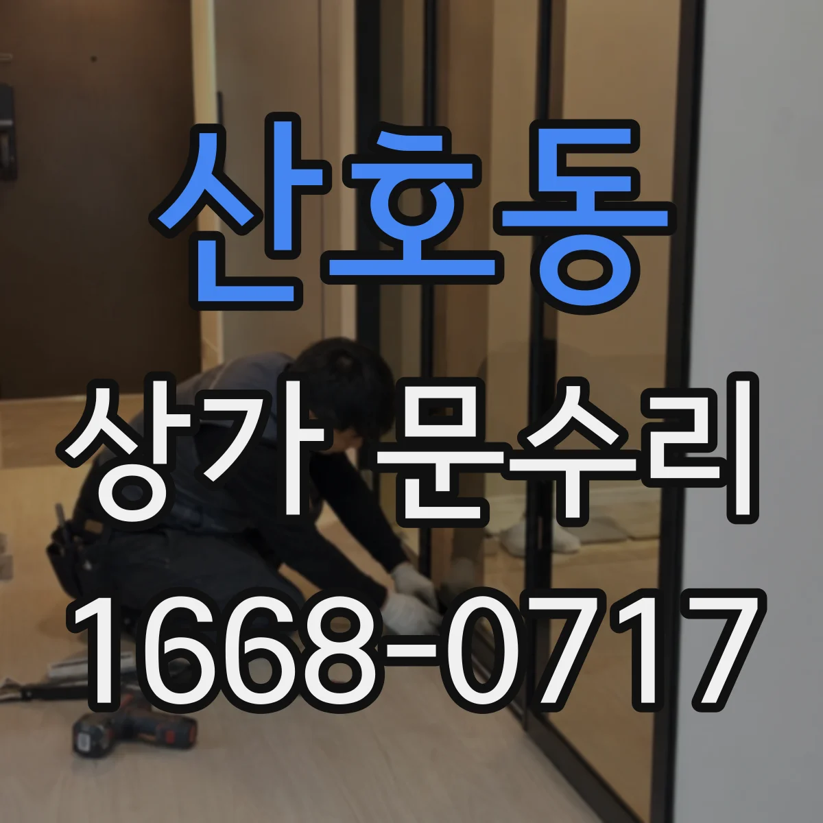 산호동 상가 문수리