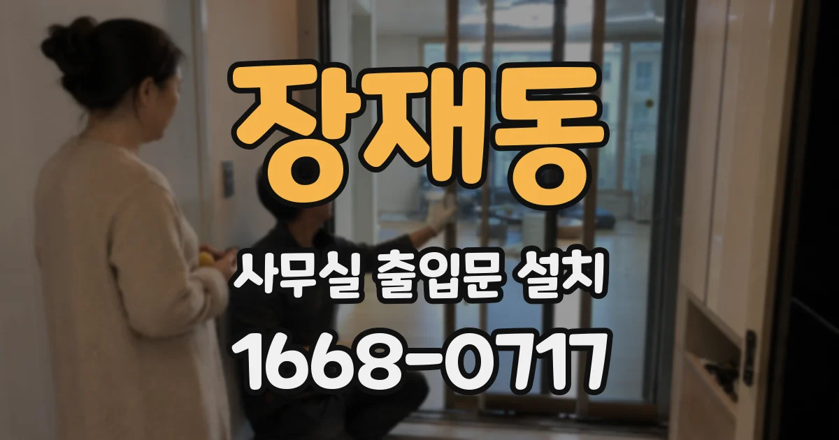 장재동 사무실 출입문 설치