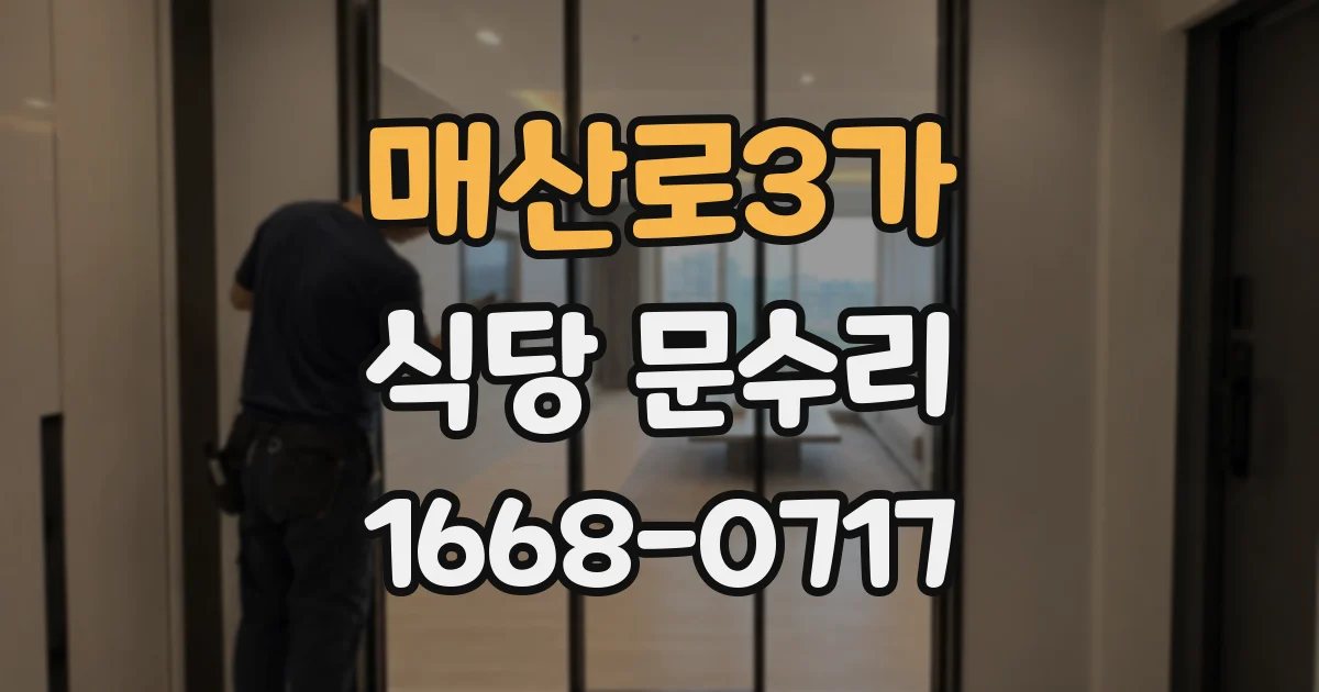 매산로3가 식당 문수리