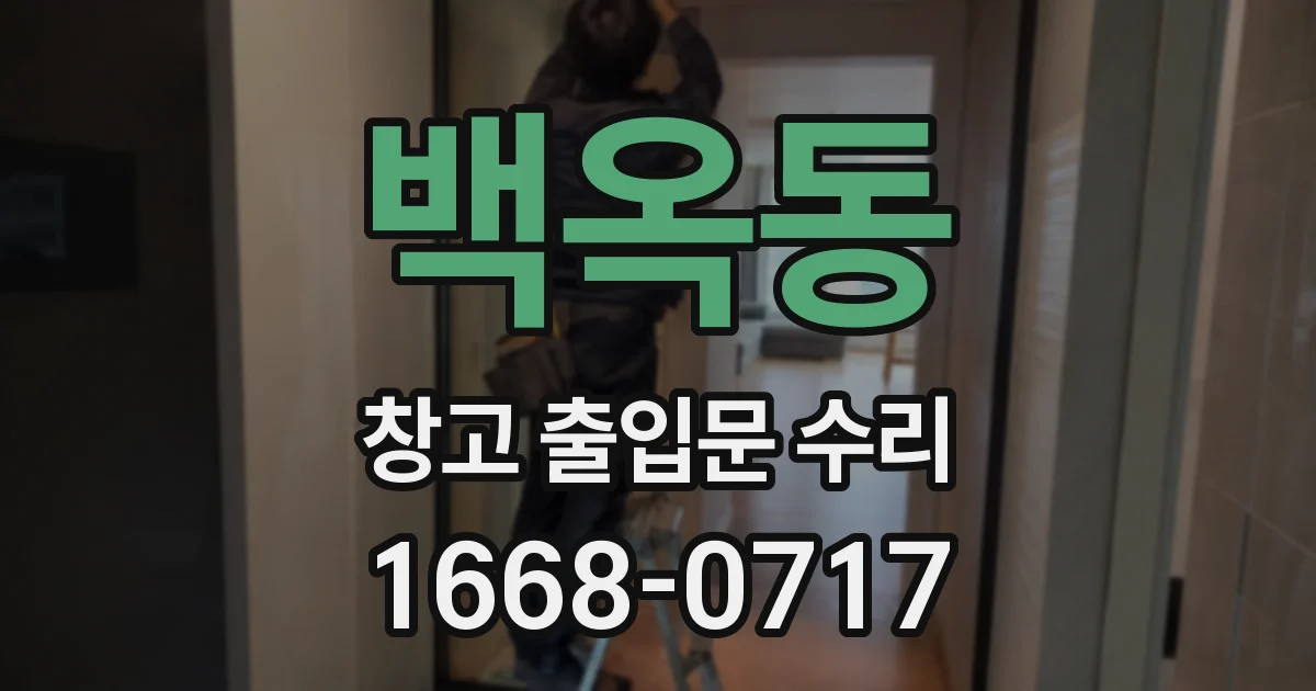 백옥동 창고 출입문 수리