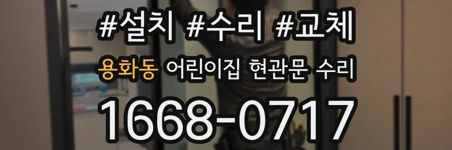 용화동 어린이집 현관문 수리