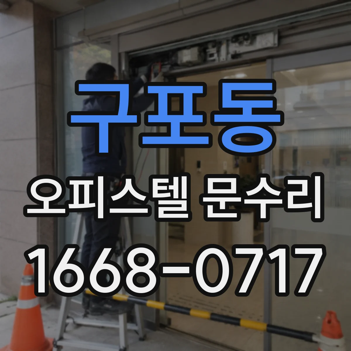 구포동 오피스텔 문수리