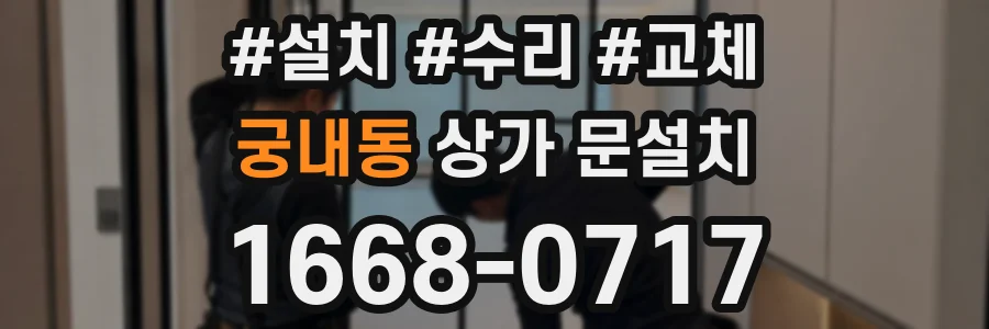 궁내동 상가 문설치
