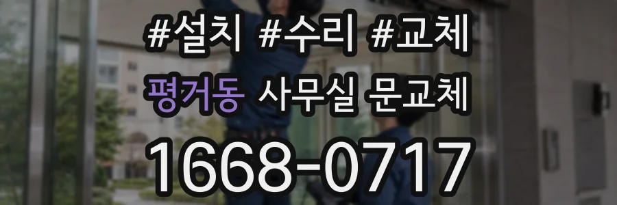 평거동 사무실 문교체