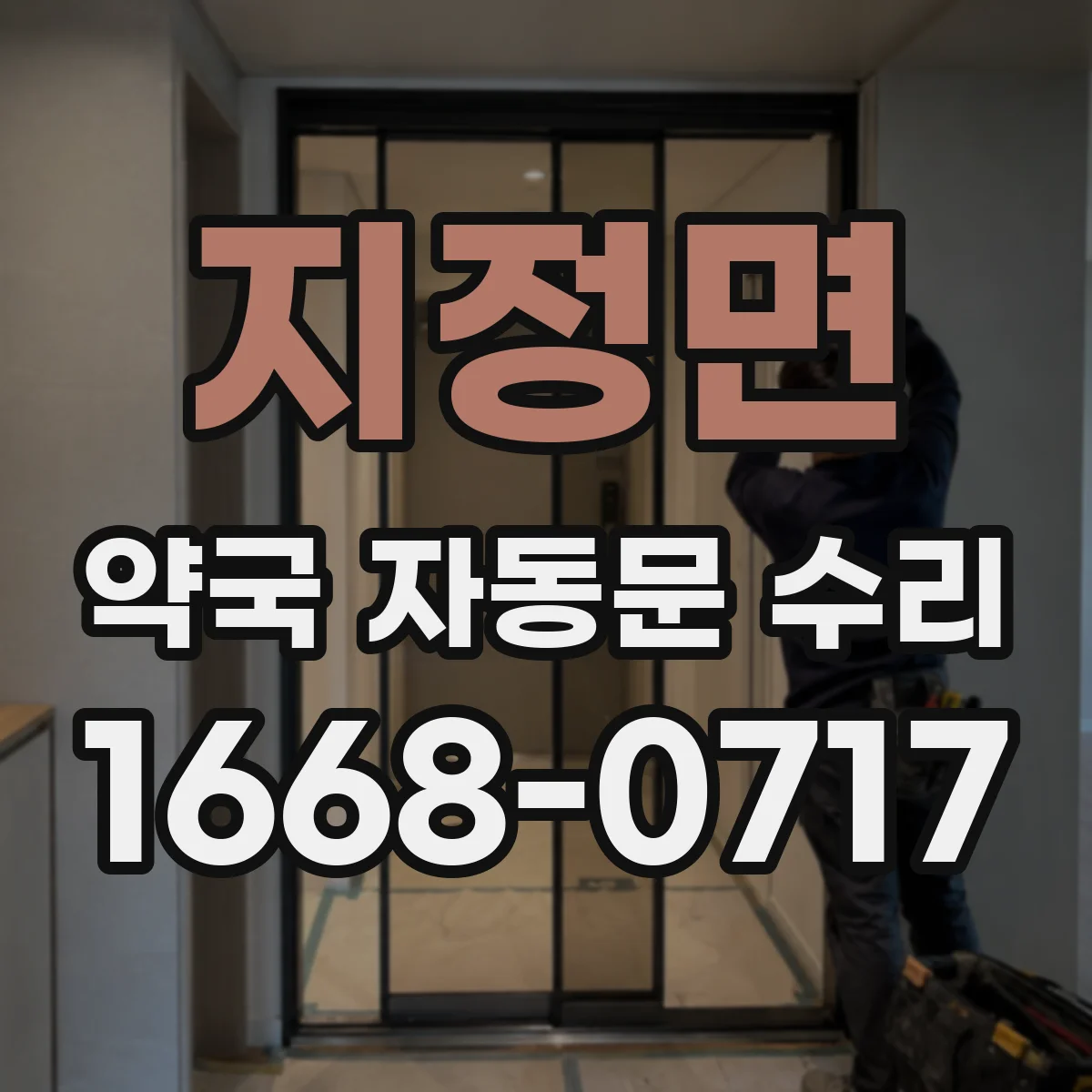 지정면 약국 자동문 수리