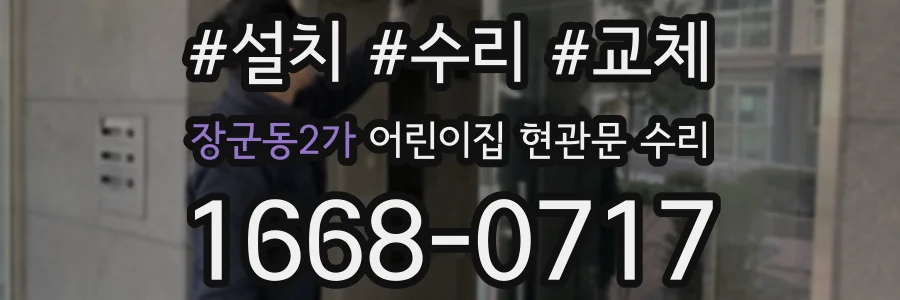 장군동2가 어린이집 현관문 수리