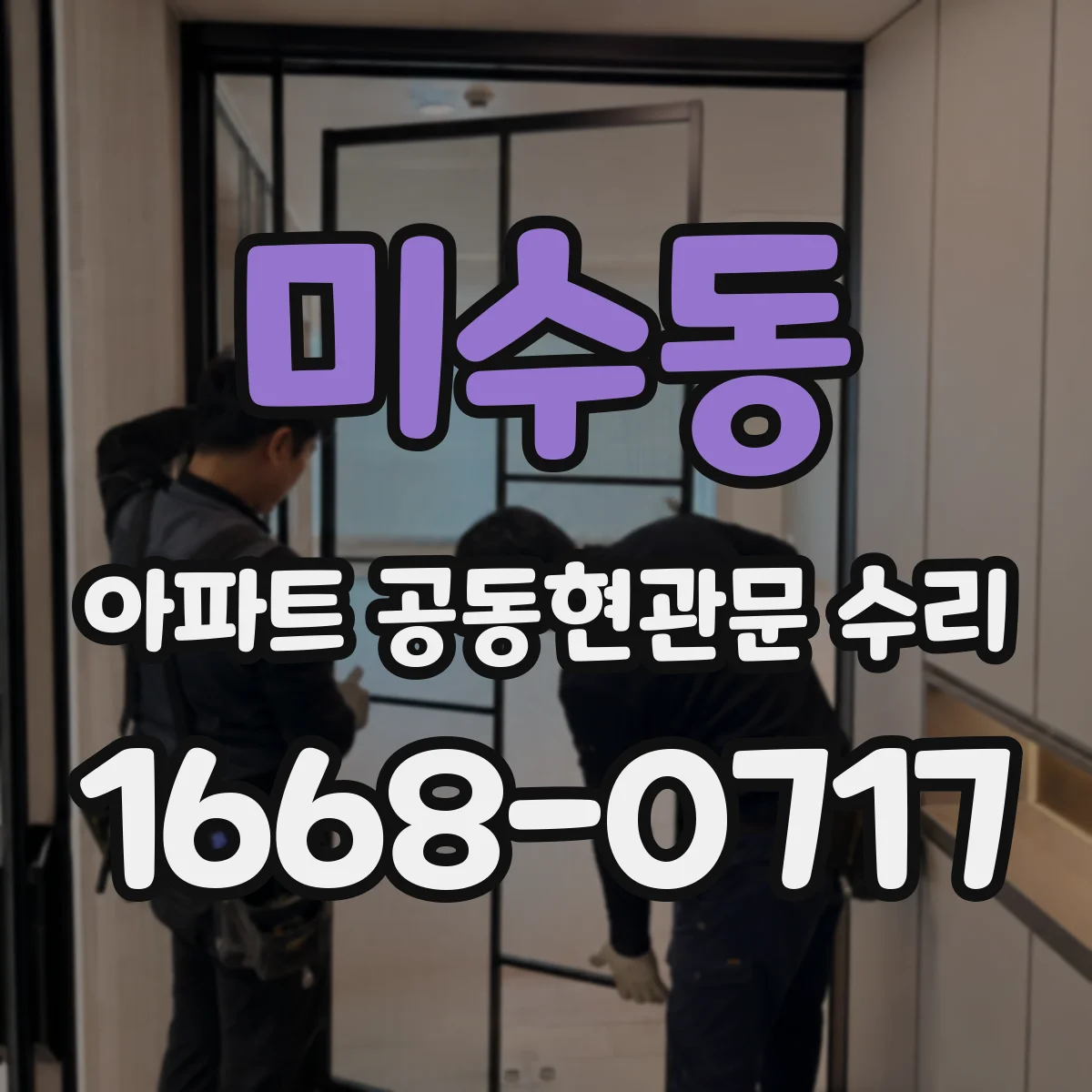 미수동 아파트 공동현관문 수리