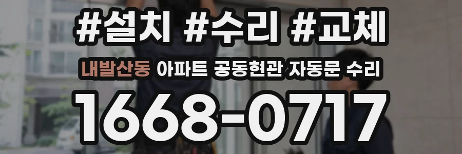 내발산동 아파트 공동현관 자동문 수리
