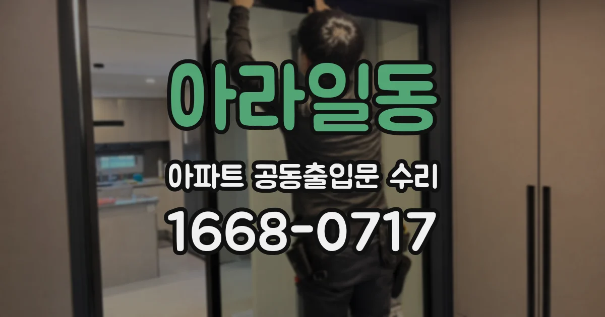 아라일동 아파트 공동출입문 수리