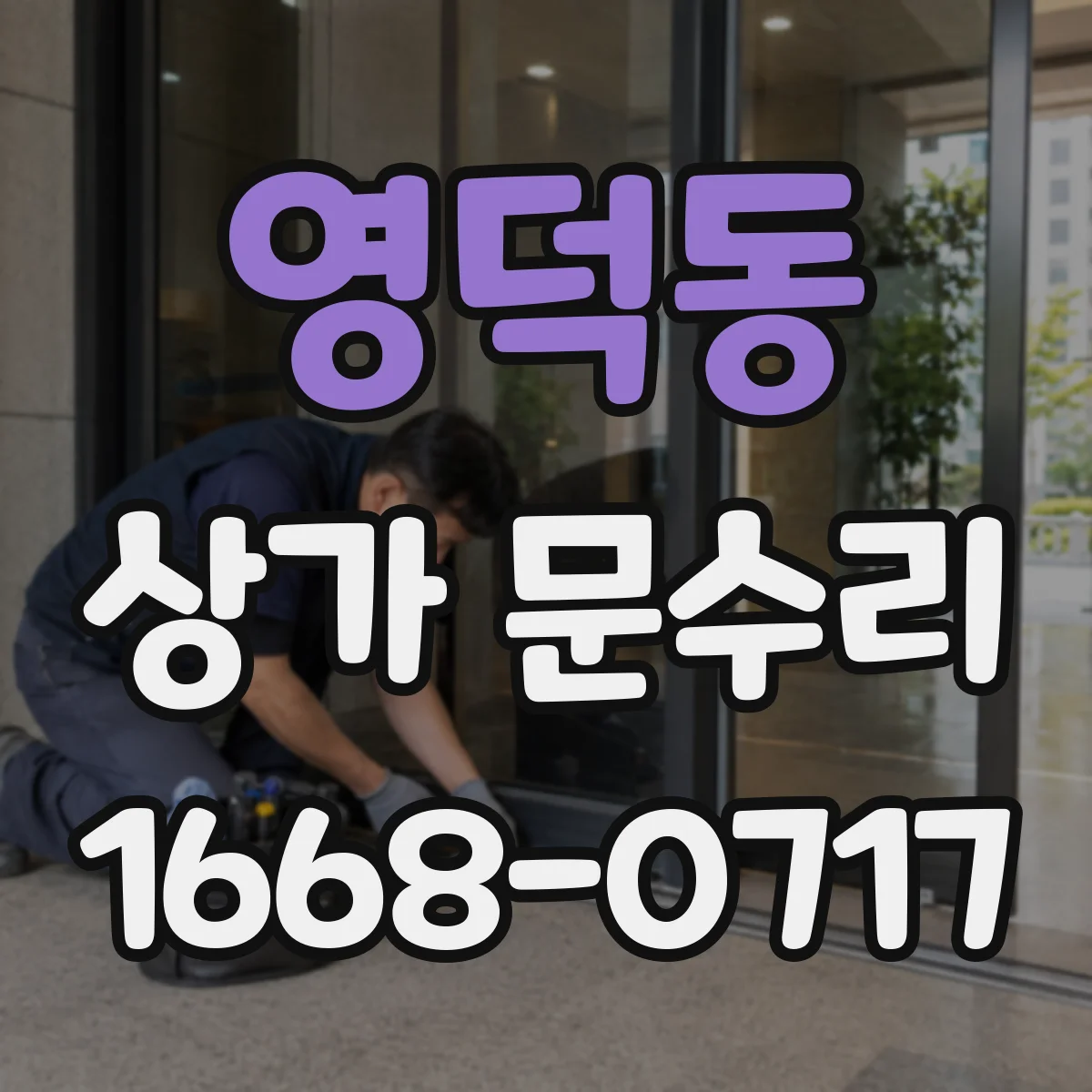 영덕동 상가 문수리