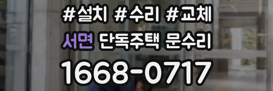 서면 단독주택 문수리