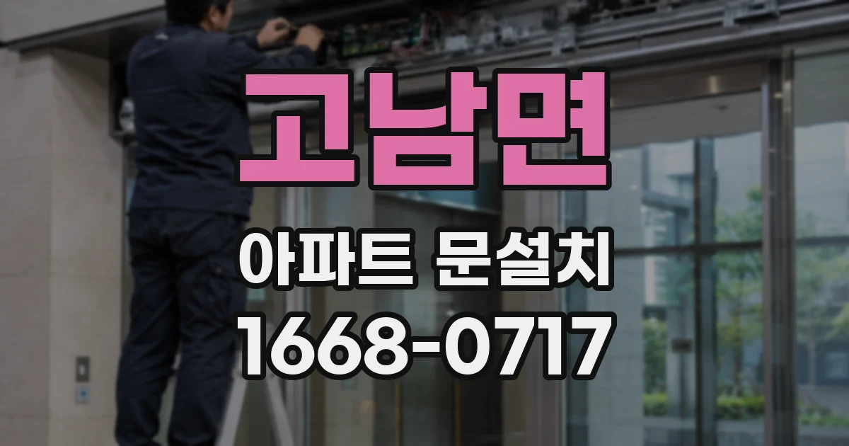 고남면 아파트 문설치