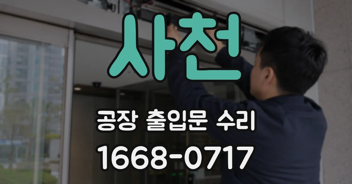 사천 공장 출입문 수리