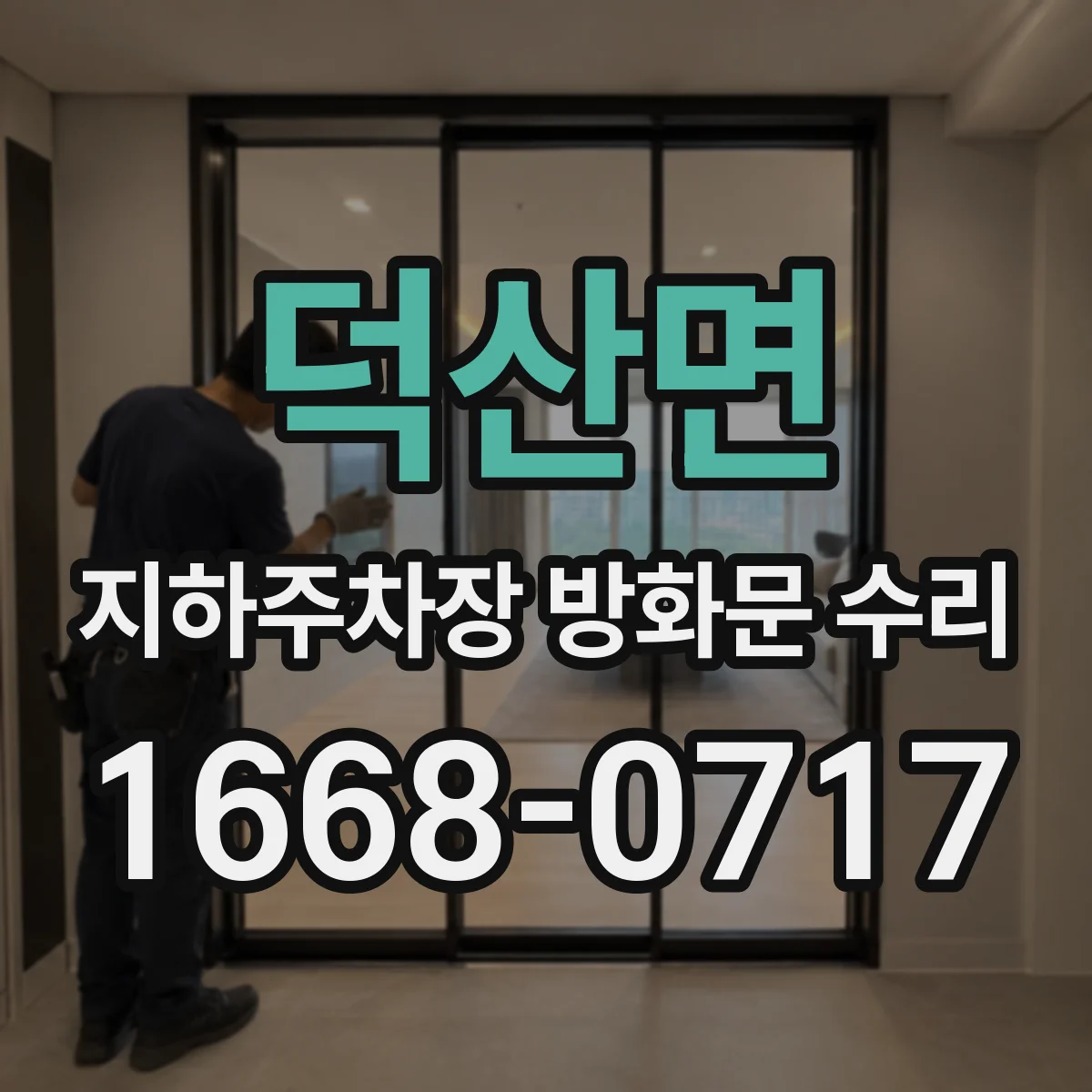 덕산면 지하주차장 방화문 수리