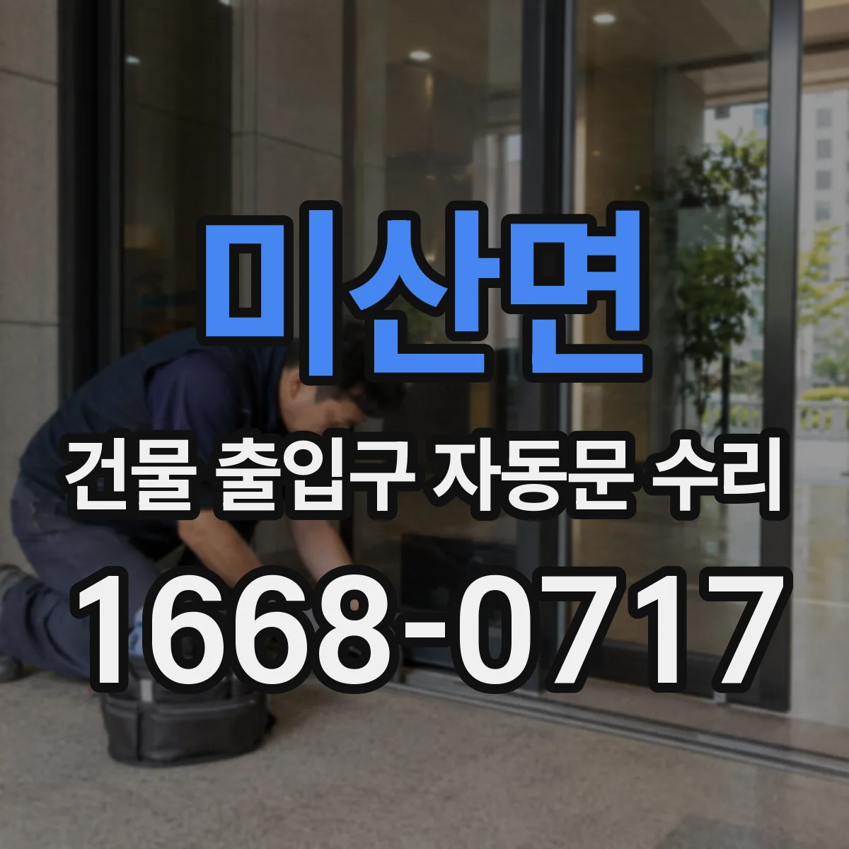 미산면 건물 출입구 자동문 수리
