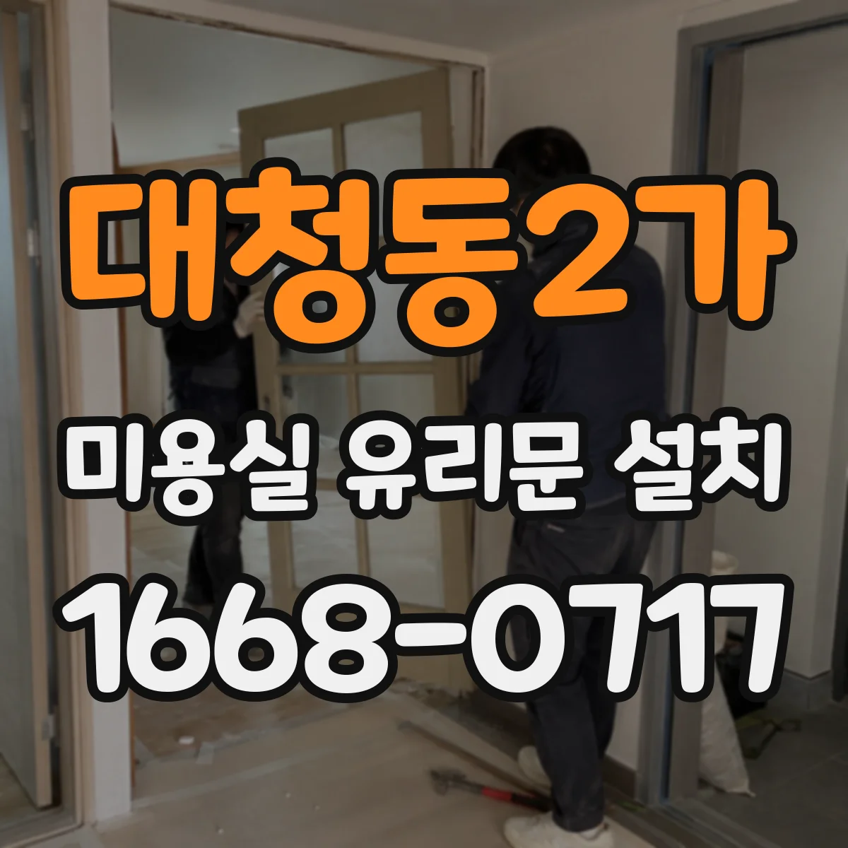 대청동2가 미용실 유리문 설치
