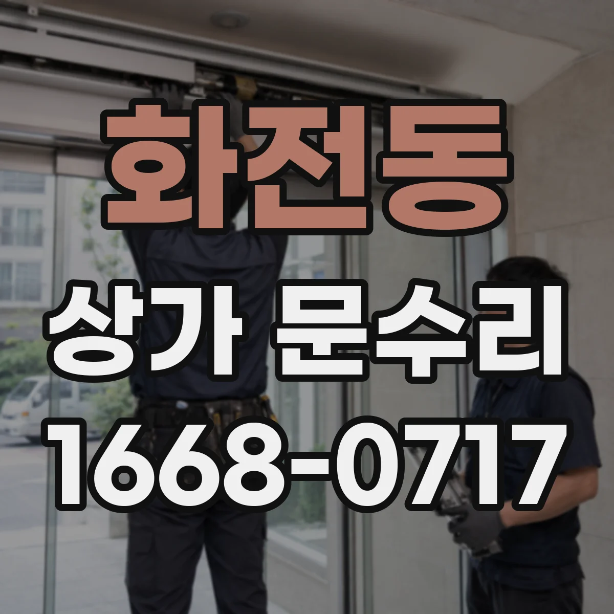 화전동 상가 문수리