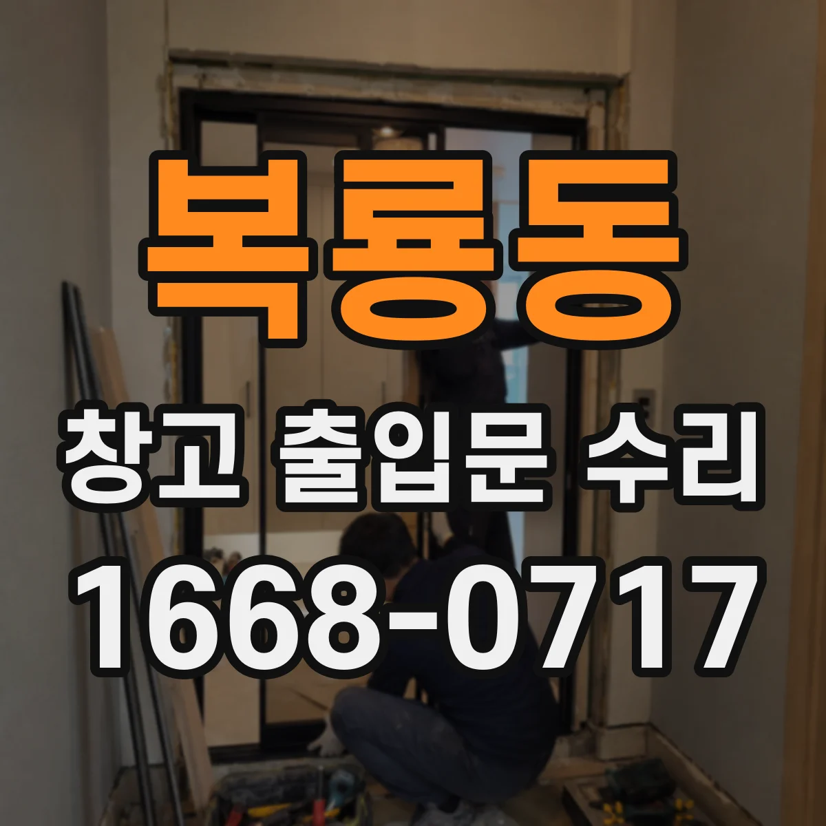 복룡동 창고 출입문 수리