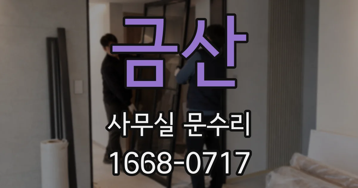 금산 사무실 문수리