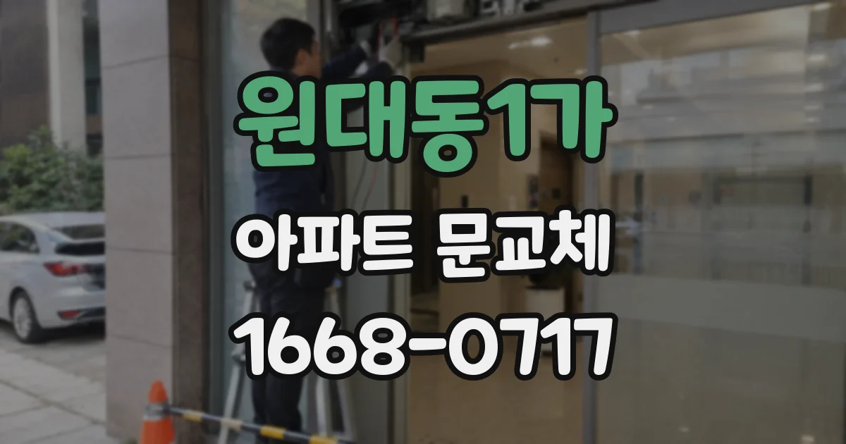 원대동1가 아파트 문교체