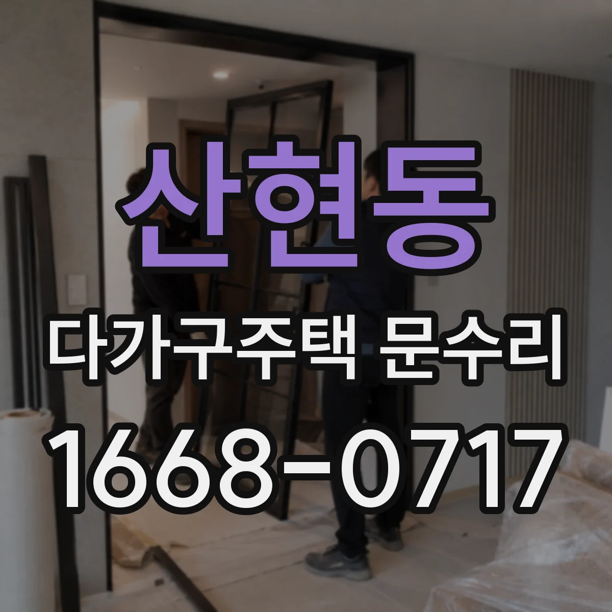 산현동 다가구주택 문수리
