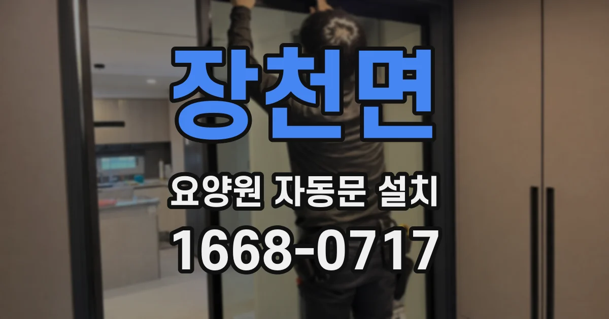 장천면 요양원 자동문 설치