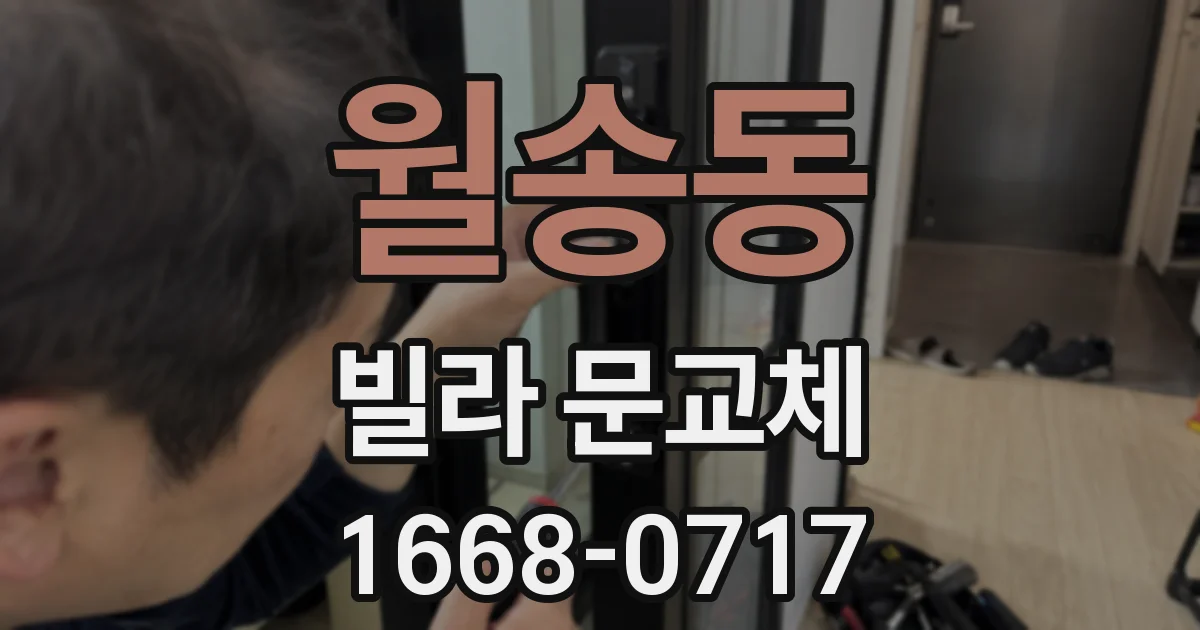 월송동 빌라 문교체