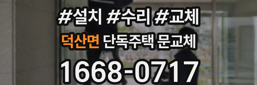 덕산면 단독주택 문교체