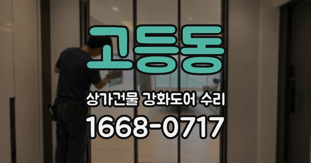 고등동 상가건물 강화도어 수리