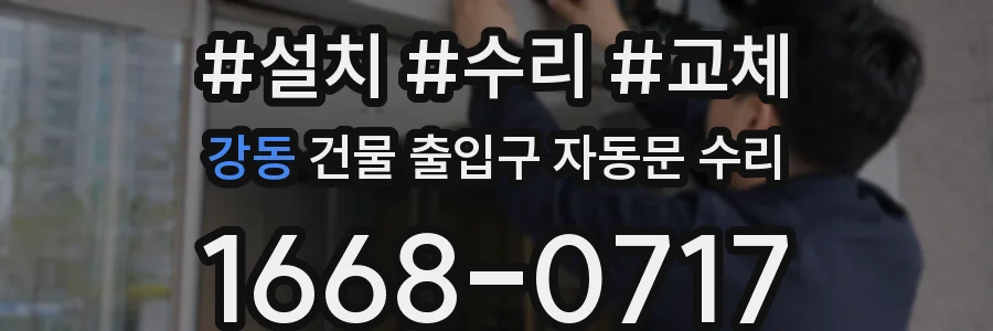 강동 건물 출입구 자동문 수리