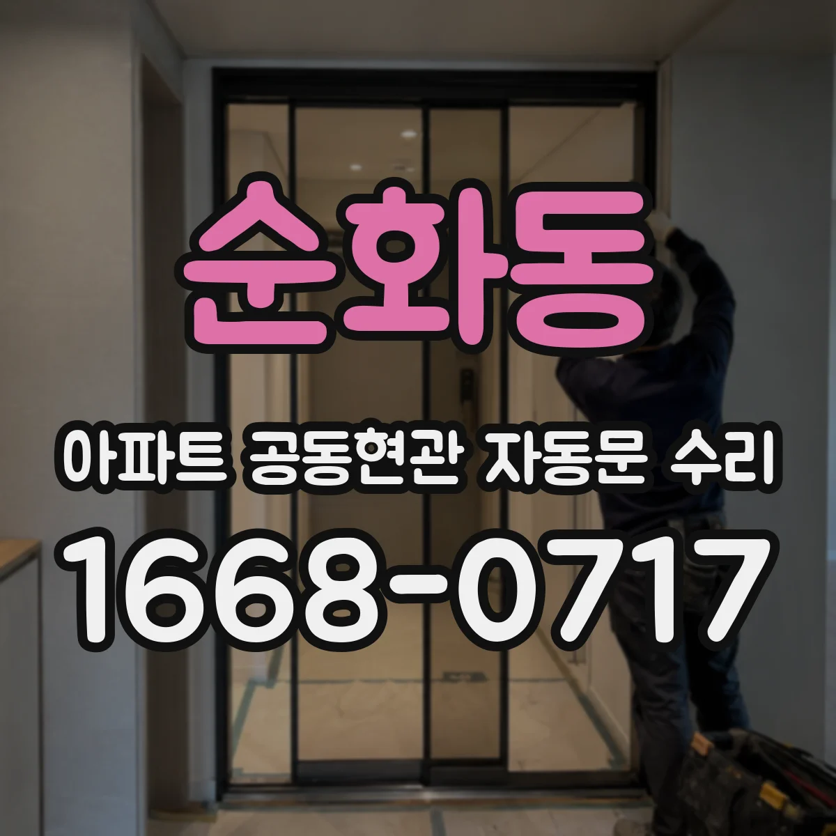 순화동 아파트 공동현관 자동문 수리