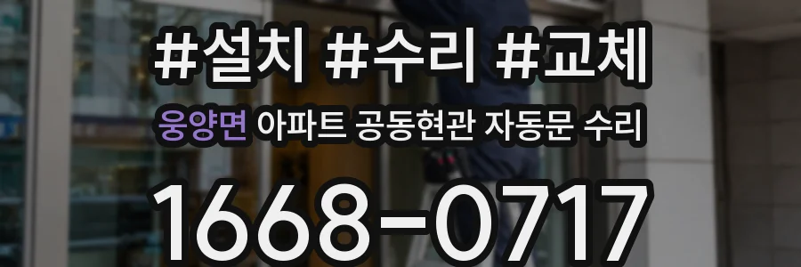 웅양면 아파트 공동현관 자동문 수리