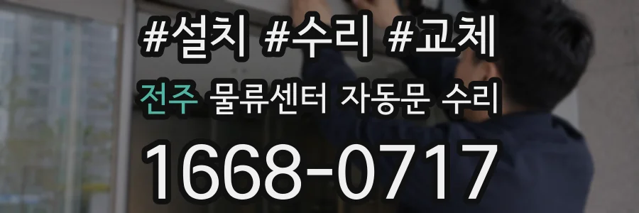 전주 물류센터 자동문 수리