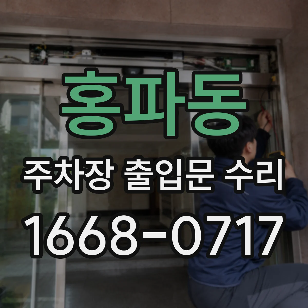 홍파동 주차장 출입문 수리