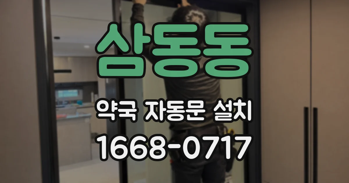 삼동동 약국 자동문 설치
