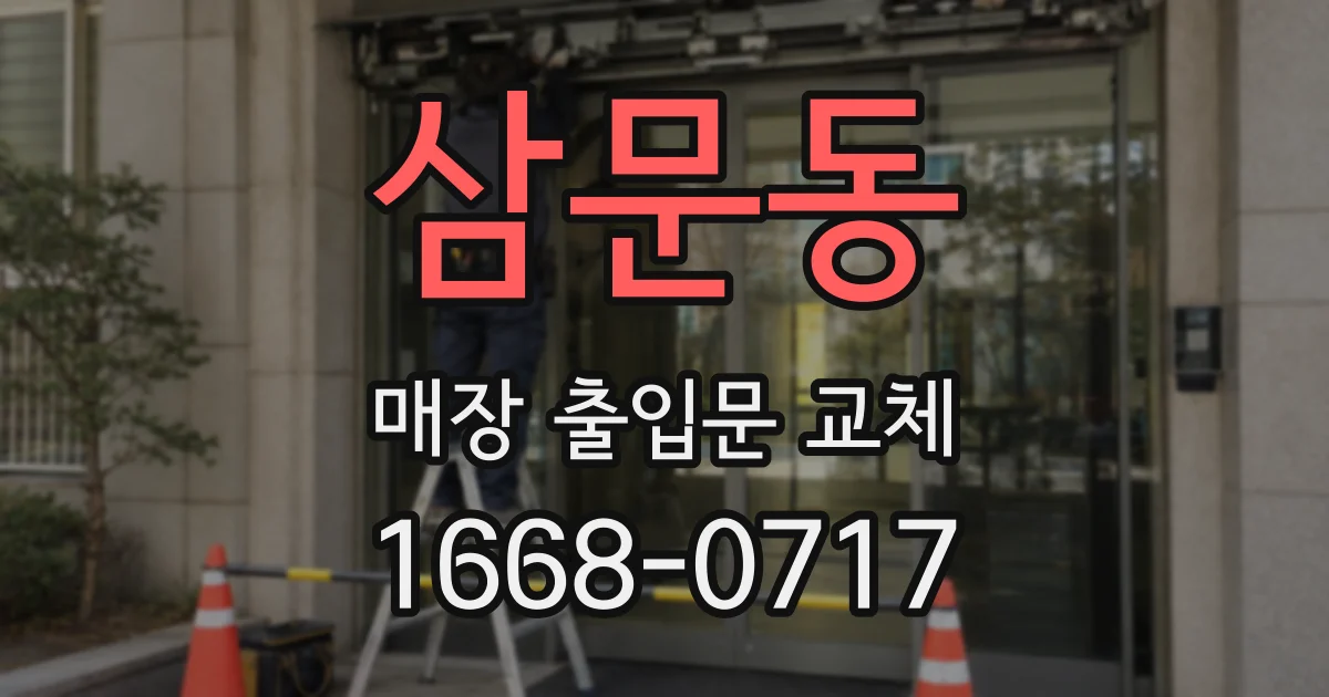 삼문동 매장 출입문 교체