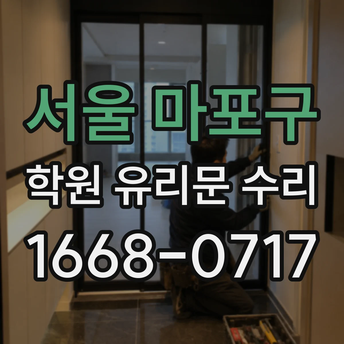 서울 마포구 학원 유리문 수리