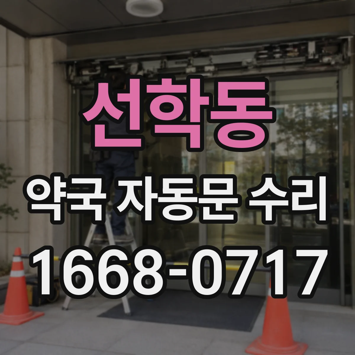 선학동 약국 자동문 수리