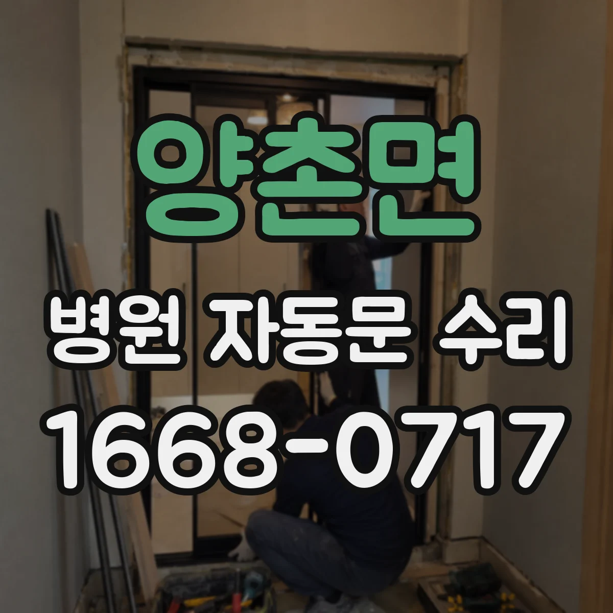 양촌면 병원 자동문 수리