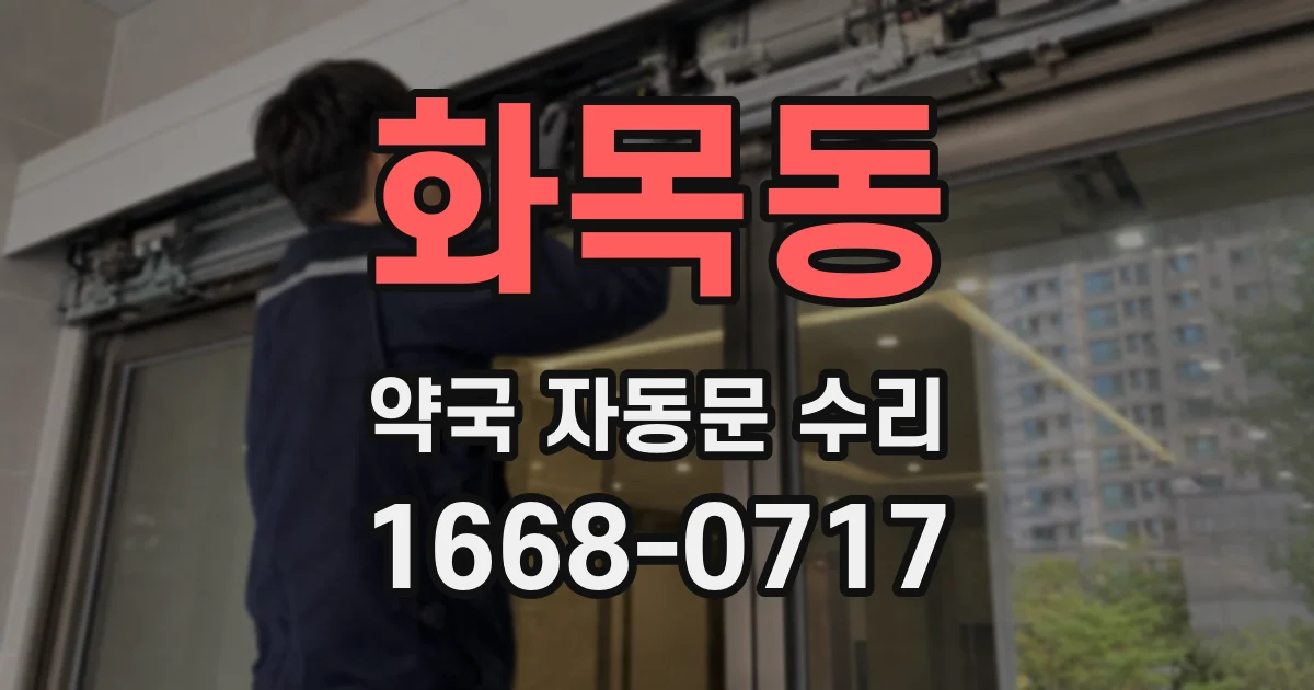 화목동 약국 자동문 수리