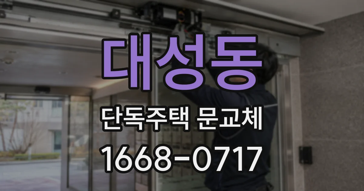 대성동 단독주택 문교체