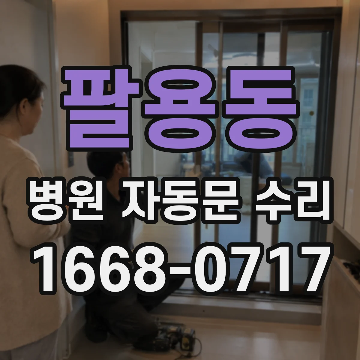 팔용동 병원 자동문 수리