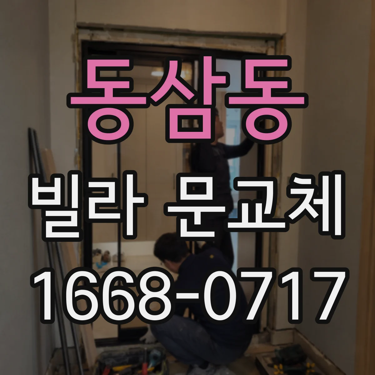 동삼동 빌라 문교체