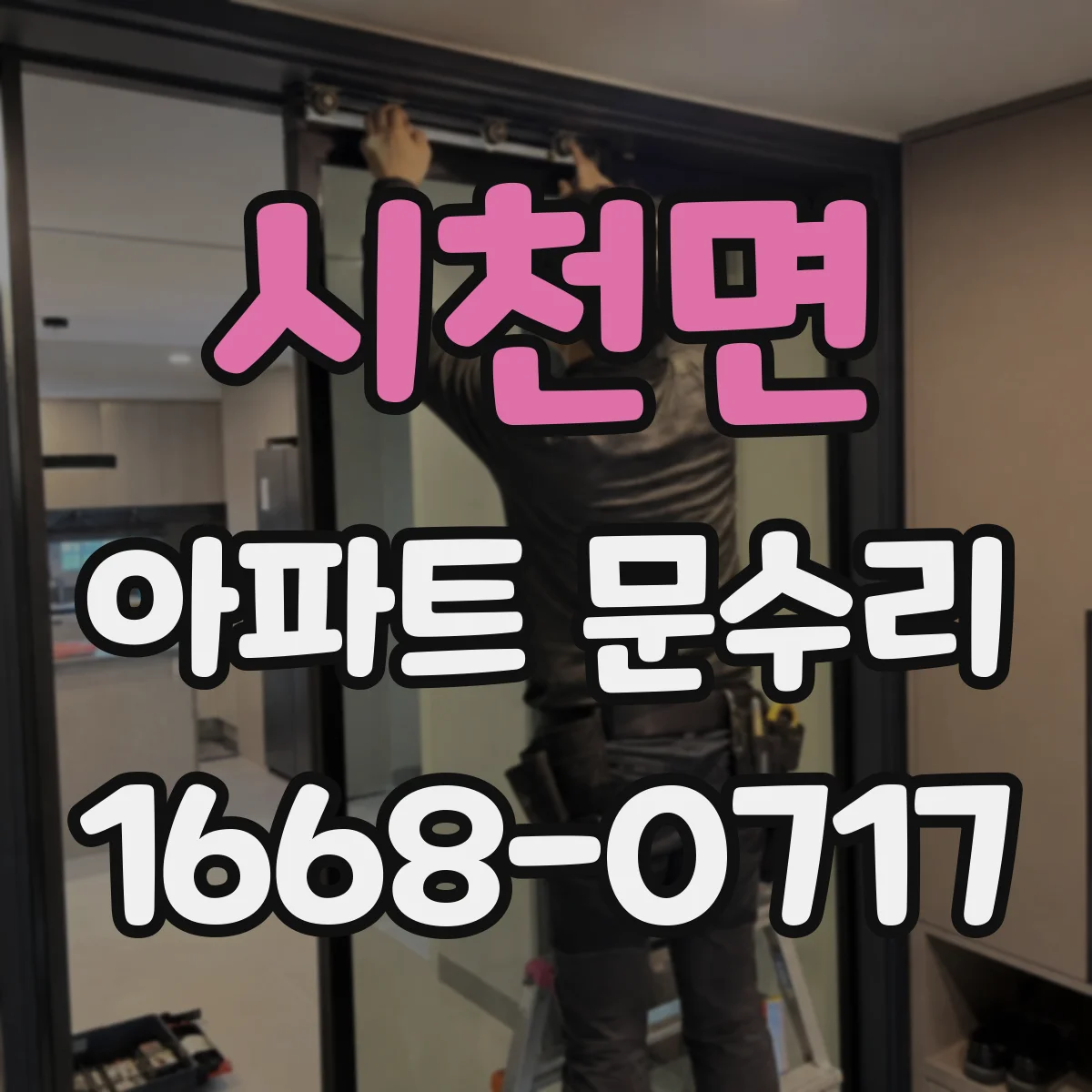 시천면 아파트 문수리 문손잡이 헛도는 증상 원인부터 점검