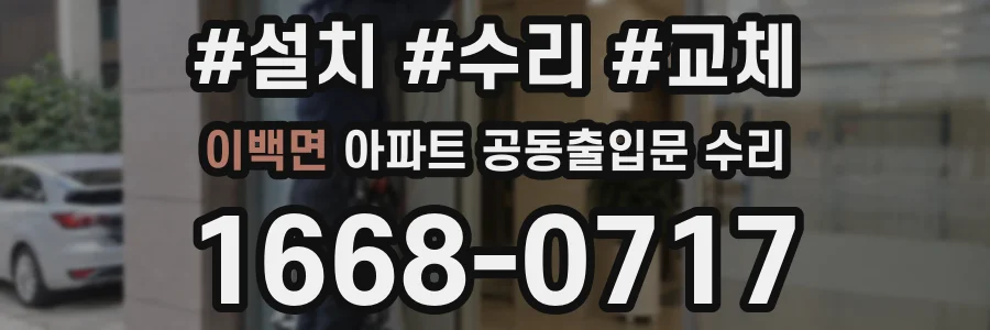 이백면 아파트 공동출입문 수리