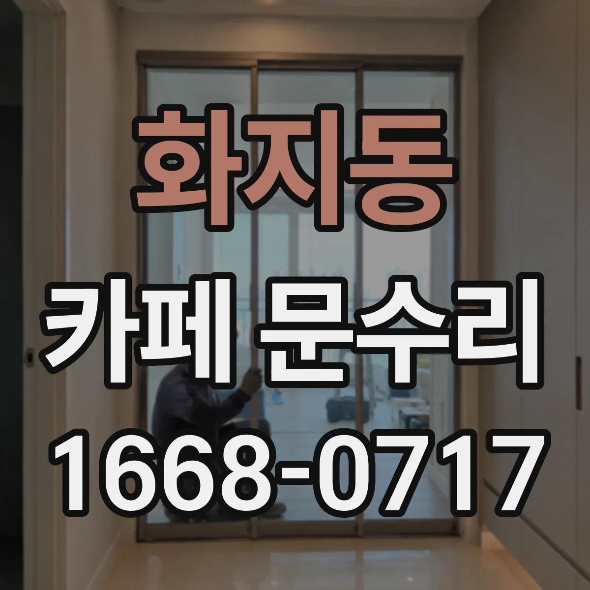 화지동 카페 문수리